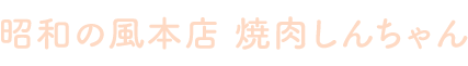 昭和の風 焼肉しんちゃん
